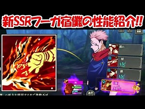 【ファンパレ】新SSRフーガ両面宿儺の性能紹介！！【呪術廻戦ファントムパレード】