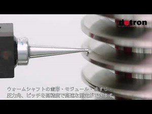 ウォームシャフト・ウォームホイールための歯車試験機