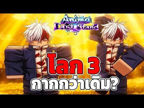 มีโลก3แบบนี้เปิดแมพใหม่เลยดีไหม? | Roblox Anime Last Stand