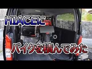 [HIACE]ハイエース7型にバイクを積んでみた 。トランポ