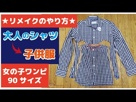 簡単リメイク★メンズシャツから子供服ワンピース90サイズの作り方★子供服/古着/How to remake a shirt into a children's dressハンドメイドDIY