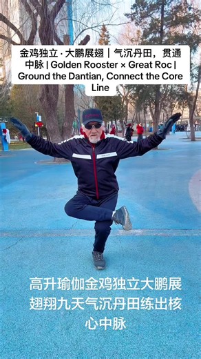 金鸡独立，稳住根基； 大鹏展翅，舒展全身。 练习的关键在于： 气沉丹田，核心内守，中脉贯通。 当上下相连、内外一致， 动作自然稳定有力， 身心进入安定、清明的状态。 不追求外形， 重在内在连贯。 👉 关注 @guanshifu Golden Rooster develops balance and grounding. Great Roc opens and expands the body. The key focus is Dantian grounding, inner core control, and a connected central line. When the body moves as one whole, stability and clarity arise naturally. Train the inside, the outside will follow. 👉 Follow @guanshifu #核心稳定 #气血通畅 #CentralLine #CoreStability #EnergyFlow