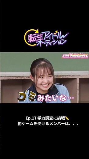 【転生アイドルオーディション】Ep.17『学力調査に挑戦✏️罰ゲームを受けるメンバーは、、、、』放送後はYouTube・TVerにて配信中📡番組MCは #堤下敦 #転ドル