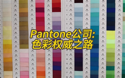 Pantone公司的色彩权威之路
