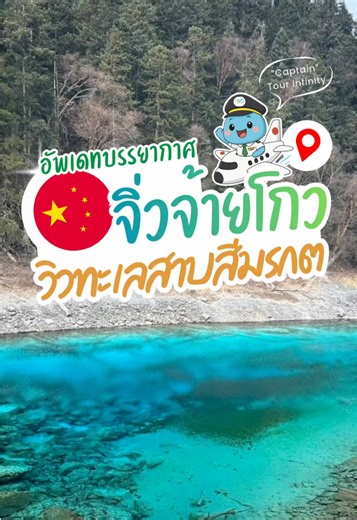 ❄️ อัปเดตบรรยากาศหนาวสวยที่ Jiuzhaigou Valley Scenic and Historic Interest Area วันนี้อุณหภูมิ -6 ถึง 7°C วิวทะเลสาบสีมรกตเหมือนอยู่ในดินแดนเทพนิยายจริง ๆ 💙🏔️ #จิ่วจ้ายโกว #Jiuzhaigou #เที่ยวจีน #ธรรมชาติระดับโลก #TourInfinity
