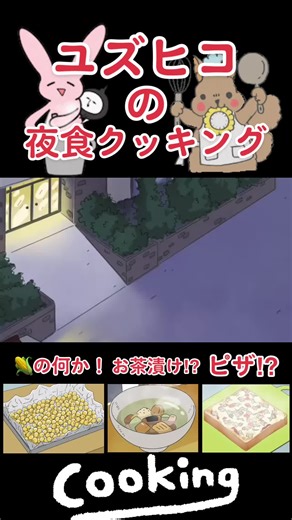 ユズの深夜クッキング：ピザとお茶漬け