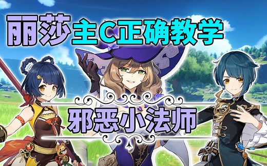 【原神】拯救你的丽莎不再刮痧，丽莎主C阵容正确姿势攻略