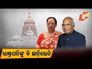 Puri temple servitors not even spare First Lady! Probe begins on ‘misbehaviour’