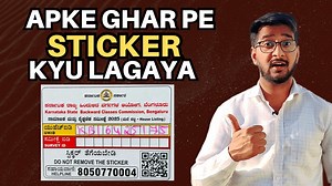 Karnataka Government ne har ghar par ek special sticker lagana shuru kar diya hai. Ye sticker Backward Classes Commission, Bengaluru ke under aane wale Caste & Socio-Economic Survey 2025 ka hissa hai.Is video me humne detail me samjhaya hai:✅ Sticker ka matlab kya hai✅ UHID aur Survey ID ka use✅ Ghar Ghar survey ka purpose✅ Government is data kaise use karegi✅ Aapko kya karna chahiye⚠️ Important: Ye sticker hatana mat, kyunki ye official survey record ka part hai.👉 Video ko pura dekhiye aur apn
