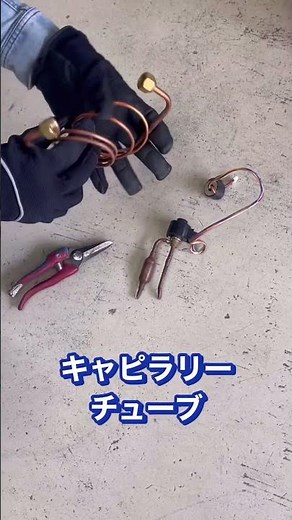 電子膨張弁とキャピラリチューブ♪エアコンの部品ですね#shorts