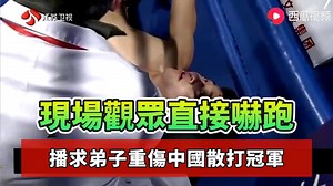 2.6M views · 20K reactions | 播求弟子重傷中國散打冠軍，踢致口吐鮮血抽搐，現場觀眾直接嚇跑！ #拳頭對對碰 #比賽 #boxing #格鬥 #拳擊 #播求 | 拳頭對對碰 | Facebook