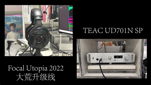 3w以内的标杆解码耳放前级一体机，TEAC UD701N SP，搭配大乌2听流行完成度极高。