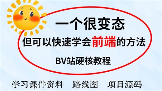 比大学课程还详细的Web前端教程【HTML CSS JS Vue】整整180集，学完即可兼职就业！附学习文档PDF，随时都能学_前端开发_WEB入门