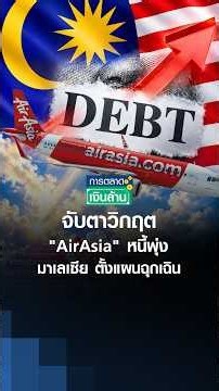Watching the "AirAsia" Crisis: Surging Debt Leads Malaysia to Create Emergency Plan | Millionaire...
