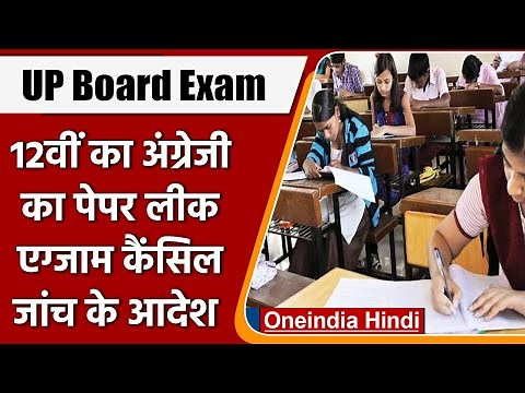 UP Board Exams: पेपर लीक होने के बाद English की परीक्षा रद्द,यूपी एसटीएफ करेगी जांच | वनइंडिया हिंदी