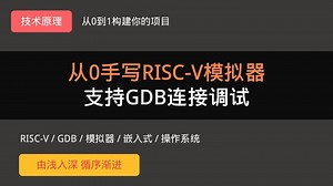 从0手写RISC-V模拟器运行演示：通过GDB连接RISC-V模拟器调试