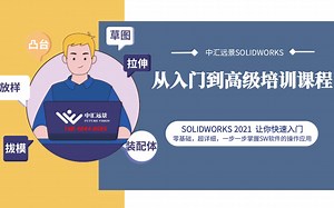 SolidWorks 2021从入门到高级培训课程