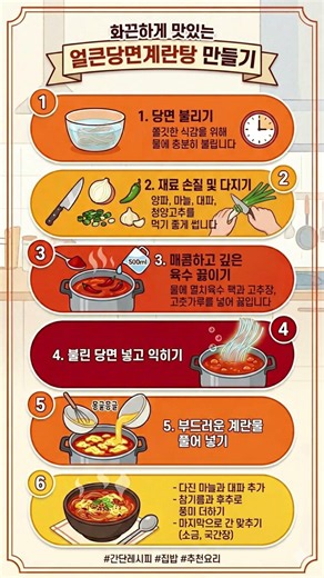 화끈하게 당기는 맛! 얼큰당면계란탕 만들기