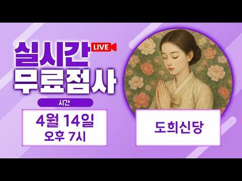 실시간점사 무료점사 라이브방송 도희신당