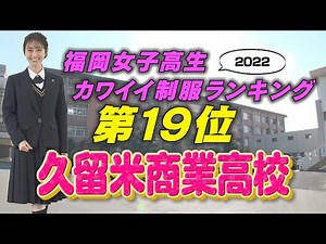 【3/20(日)放送】福岡女子高生カワイイ制服ランキング第19位「久留米商業高校」