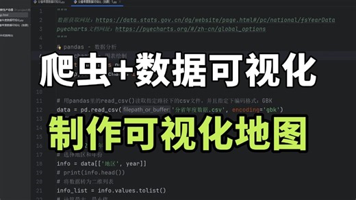 Python爬虫 数据可视化，抓取全国地区生产总值，制作可视化地图！一个完整的python案例讲解！
