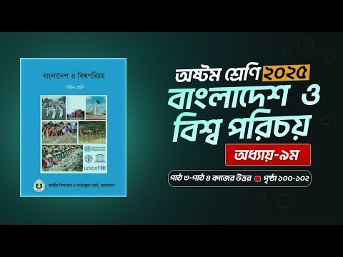class 8 bgs chapter 9 page 100-102 answer | অষ্টম শ্রেণি | বাংলাদেশ ও বিশ্বপরিচয় ৮ম অধ্যায় ১০০-১০২