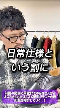 元靴屋がガチで視聴者からオススメされた革靴ブランド7選 #shorts #革靴 #メンズファッション #ファッション #ファッション #shoes