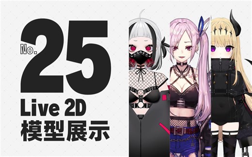 【Live2D】模型展示集.25