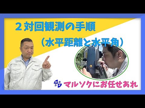 【2対回観測の手順】