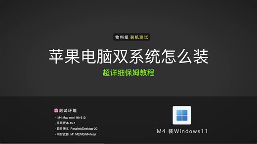 M4芯片装双系统满血虚拟机丝滑苹果电脑装Windows11