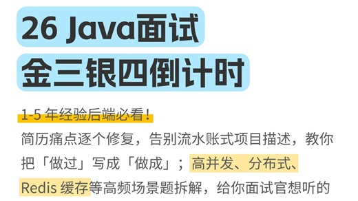 【Java社招金三银四倒计时】简历痛点修复   高频场景题，1-5年经验的看完直接涨薪30%，相信我大厂offer稳了！