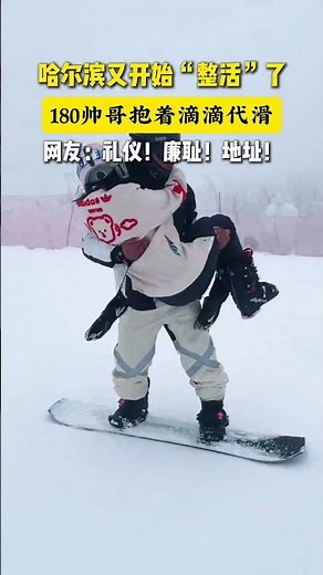 哈尔滨又开始整活了185帅哥滴滴代滑 #哈尔滨旅游 #旅游攻略 #滑雪 #Harbintravel#Chinatravel