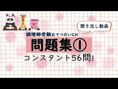 008_001調理師試験練習問題No.1