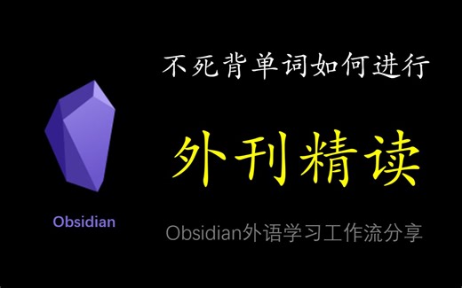 【自创Obsidian外语工作流】如何利用Obsidian无痛外刊精读？