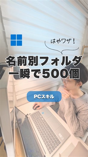 わこ｜1分で学べるPC仕事術 on Instagram: "@wako_pc_work←フォローで残業が減ります！ 今日は【大量の名前別フォルダを一瞬で作る方法】を紹介しました✨ 覚えておくといざという時にサクッと作れるので ぜひ保存して復習してください◎ リクエストやご感想はコメント・DMへ送っていただけると嬉しいです😊 #windows #excel"
