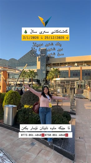 ‎ڤیا تراڤڵ بۆ گەشت و گوزار 🏝️🚌✈️‎ on Instagram‎: "#بغداد #داشکانی_گەورە بۆ #گەشتەکان شۆک😱ششششۆک 😱 ئەمە کاتیە پەلە بکە #ڤیا_تراڤڵ بۆ ئەم هەفتەیەش چەندین داشکانی گەورەی بۆ گروپی گەشتیاریەکانی بۆ شارەکانی عێراق 🇮🇶 و ڕۆژهەڵاتی کوردستان و ووڵاتی ئێران 🇮🇷 و ناوخۆی کوردستان 🟩☀️🟥 و باکوری_کوردستان 🇹🇷 کردووە . ‏‎⚠️ هەموو گەشتەکانمان بە پاسی VIP یە 🚌 ⬛️◼️▫️◾️⬛️ ‏‎بۆ ناونوسین پەیوەندی بکە ☎️0773-061-4040 ☎️0776-161-3030 ☎️0750-061-4040 ‏‎🚌 لە سلێمانی و هەولێر و کەرکوکەوە دەرەچین. ⬛️◼️▫️◾️⬛️ �