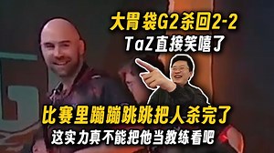 TaZ带着大胃袋G2吃BIG福利杀回2-2组，比赛打完TaZ直接笑嘻了，他这对局实力真不能把他当教练看吧