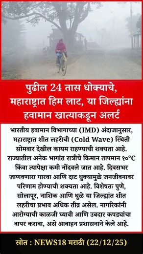 पुढील 24 तास धोक्याचे, महाराष्ट्रात हिम लाट, या जिल्ह्यांना हवामान खात्याकडून अलर्ट