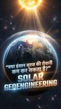 Solar Geoengineering #science #educationalshorts #didyouknow #sciencefacts #scienceexplained #facts