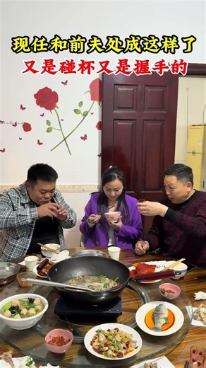 情感 现任和前夫处成这样了，又是碰杯又是牵手的#婚姻#情感#万万没想到#剧情#生活#情感#shorts