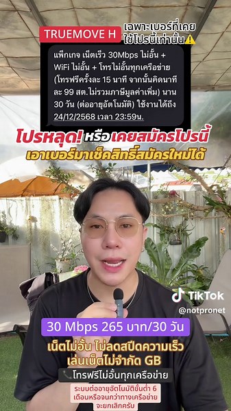 โปรเน็ตทรูความเร็ว 30 Mbps ไม่อั้นเพียง 265 บาท