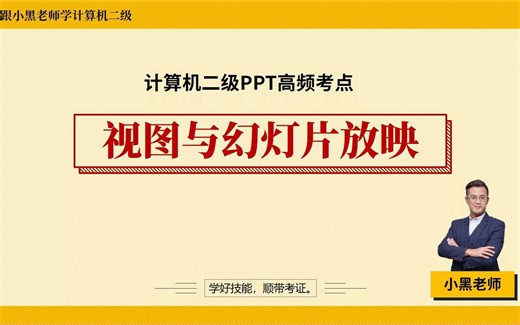 14.3视图与幻灯片放映