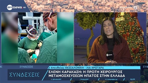 Ελένη Καρακάση: Η πρώτη χειρουργός μεταμοσχεύσεων ήπατος στην Ελλάδα