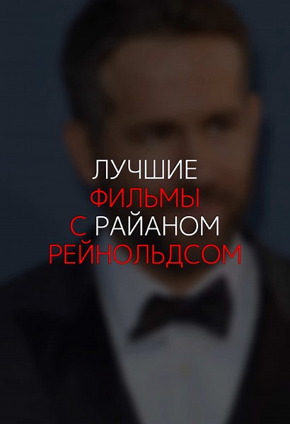 Лучшие фильмы с Райаном Рейнольдсом