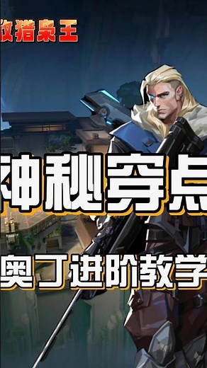 光幕刚落下来就被穿了？ #无畏契约 #无敌猎枭王 #游戏日常 #瓦罗兰特 #进攻