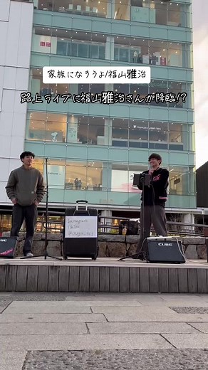 福山雅治 本人登場！路上ライブでの驚きの瞬間！