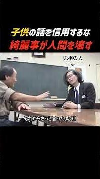 子供の言葉を鵜呑みにする児童相談所「進歩の法則を知れ」｜戸塚宏