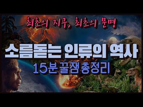 [The History of Humanity] From the earliest Big Bang to the earliest civilization