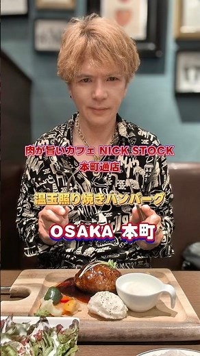 大阪本町肉が美味しい‼️ハンバーグランチ #shrots #グルメ好き #グルメ #大阪ハンバーグ