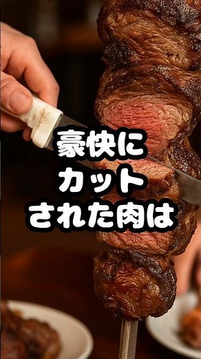 ブラジルの絶品グルメ5選｜世界のグルメツアー #ショート #料理 #ブラジル #ブラジル料理 #シュラスコ #グルメ #食べ物 #雑学 #豆知識 #トリビア #shorts